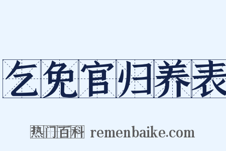 乞免官归养表是什么意思的图片